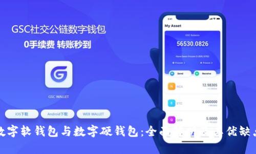 数字软钱包与数字硬钱包：全面解析及其优缺点