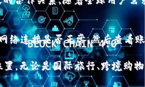 baioti全球数字支付的未来：深入解析Alipay国际数字钱包/baioti
Alipay, 国际数字钱包, 数字支付, 移动支付/guanjianci

在当今数字化快速发展的时代，国际间的支付方式日益多样化，Alipay（支付宝）作为中国领先的数字支付平台，已经在全球范围内展开了其数字钱包服务。Alipay国际数字钱包的推出，不仅改变了人们的消费方式，也促进了国际之间的商业交流。那么，Alipay国际数字钱包到底是什么？它的功能和优势有哪些？接下来，我们将对这一颇具前景的数字金融工具进行深入探讨。

什么是Alipay国际数字钱包？
Alipay国际数字钱包是中国支付宝公司推出的一项金融科技服务，旨在为全球用户提供便捷、安全的支付方式。作为一个现代化的移动支付工具，Alipay允许用户通过手机实现线上线下消费、转账、领取红包、支付账单等多种功能。与此同时，Alipay国际数字钱包特别适合频繁进行国际旅行或跨境交易的用户，其多币种支持、大额度支付、实时汇率等优势使其在国际支付领域中脱颖而出。

Alipay国际数字钱包的主要功能
Alipay国际数字钱包的功能多种多样，包括但不限于：
ul
    listrong多币种支付：/strong用户可以选择不同的货币进行支付，避免了因货币兑换而产生的额外费用，同时实时汇率的提供也保障了交易的公平性。/li
    listrong安全保障：/strongAlipay采用多重安全防护措施，包括指纹识别、面部识别和每笔交易的动态验证码等，确保用户的信息和资金安全。/li
    listrong国际商户合作：/strongAlipay与全球多个国家和地区的商户合作，使用户能够在出国旅行时，方便地进行消费。/li
    listrong快速到账：/strong通过Alipay国际数字钱包进行的转账和支付，通常在几秒钟内完成，大大提高了交易效率。/li
/ul

Alipay国际数字钱包的优势
Alipay国际数字钱包在多方面展现出其独特优势：
ul
    listrong便捷性：/strong用户只需在手机上下载Alipay应用，进行注册和实名认证，就可享受到全球范围内的支付便利，免去了携带现金和身份证的烦恼。/li
    listrong成本效益：/strong相较于传统的银行转账或国际汇款，使用Alipay服务的成本通常较低，让用户在跨境交易时节省了一部分费用。/li
    listrong用户体验：/strongAlipay提供友好的用户界面和高效的服务，让用户在进行支付交易时感到流畅与愉悦，提升了整体体验。/li
/ul

常见问题解答

1. Alipay国际数字钱包如何使用？
使用Alipay国际数字钱包的过程相对简单。首先，用户需要在手机中下载Alipay应用并完成注册。在注册过程中，用户需要提供个人信息并进行实名认证，这一步骤对于确保账户安全至关重要。成功注册后，用户可以选择绑定银行账户或者信用卡，以便于快速进行充值或支付。然后，用户就可以通过扫描二维码或输入商户信息来完成支付。此外，Alipay还支持与他人进行转账，用户只需输入对方的账户信息即可轻松转账至朋友或者商户。

2. Alipay国际数字钱包安全吗？
Alipay国际数字钱包由成熟的金融科技公司开发，安全性能得到了广泛认可。首先，Alipay采用了多重加密技术来保证用户的信息与交易安全。其次，Alipay还运用人工智能和大数据分析技术，对交易进行实时监控。一旦发现异常活动，系统会立即进行冻结和报警，最大程度上保护用户的资金。此外，用户还可以通过设置交易密码、指纹识别等方式进一步增强账户的安全性。总之，Alipay国际数字钱包在安全性上是相对可靠的，用户可以放心使用。

3. Alipay国际数字钱包支持哪些国家和地区？
目前，Alipay国际数字钱包在全球范围内的支持情况正在不断扩展。主要覆盖的国家和地区包括但不限于：日本、美国、加拿大、澳大利亚、新加坡、英国等。作为中国企业，Alipay一直以来专注于在海外市场的拓展，与各国的商户、金融机构建立了广泛的合作关系。随着全球用户需求的增加，Alipay也在积极探索新的市场机会，为更多国家的用户提供便捷的支付服务。

4. 如何解决使用Alipay国际数字钱包时可能遇到的问题？
在使用Alipay国际数字钱包的过程中，用户可能会遇到一些技术问题或账户管理问题。首先，若遇到账户无法登录情况，用户可以通过重置密码或联系客服获得帮助。其次，如果在支付过程中发生故障，比如支付失败或交易未成功，用户应首先确认网络连接是否正常，然后查看账户余额和支付信息。如果问题依然存在，建议及时联系客服，获取技术支持。此外，用户也应定期更新应用程序，确保使用最新版本，以获得更好的功能与安全性。对多数用户而言，熟悉和使用Alipay国际数字钱包后，将会体会到其给生活带来的便利。

总结来看，Alipay国际数字钱包作为现代化移动支付的代表，为用户提供了多种便捷、安全的支付方式。随着全球经济一体化的深入发展，数字钱包的普及已是大势所趋，而Alipay则凭借其强大的技术背景与市场影响力，在这一领域中占据了重要位置。无论是国际旅行、跨境购物还是日常消费，Alipay国际数字钱包都是一个不错的选择。