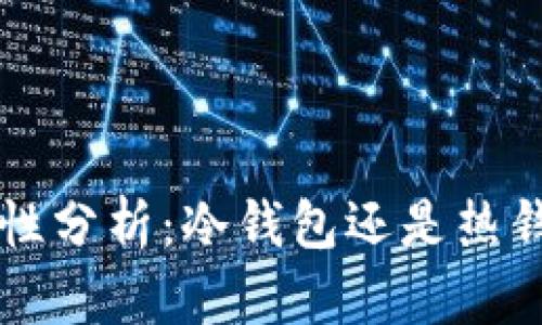 比特派钱包的安全性分析：冷钱包还是热钱包？安卓用户必看！