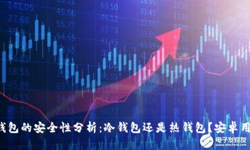 比特派钱包的安全性分析：冷钱包还是热钱包？安卓用户必看！