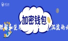 如何正确理解和使用B特派冷钱包：沉淀的必要性