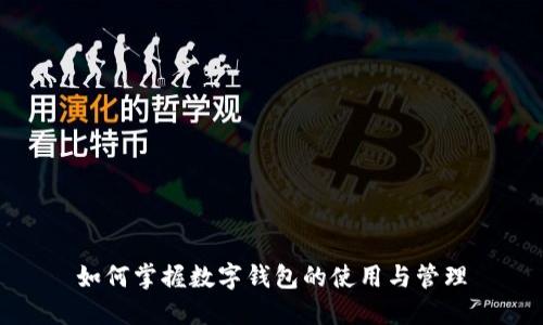 如何掌握数字钱包的使用与管理