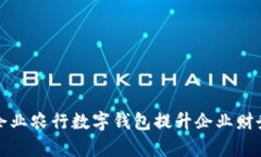 如何利用企业农行数字钱包提升企业财务管理效