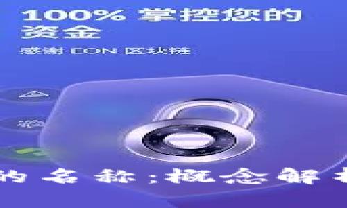 区块链钱包地址的名称：概念解析与最佳实践指南