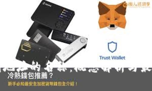 区块链钱包地址的名称：概念解析与最佳实践指南