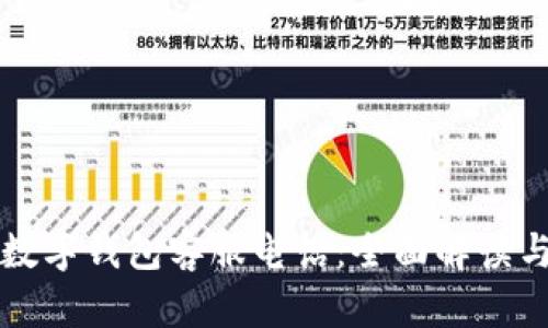 江苏启东数字钱包客服电话：全面解读与使用指南