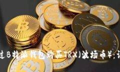 如何通过B特派钱包购买TRX（波场币）：详细指南