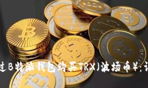 如何通过B特派钱包购买TRX（波场币）：详细指南