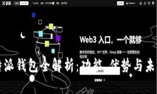 2023年B特派钱包全解析：功能、优势与未来发展趋势