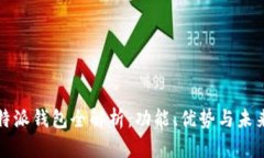 2023年B特派钱包全解析：功能、优势与未来发展趋