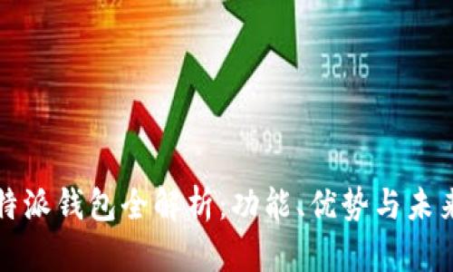 2023年B特派钱包全解析：功能、优势与未来发展趋势