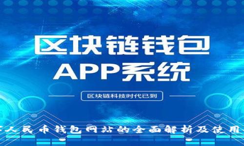 数字人民币钱包网站的全面解析及使用指南