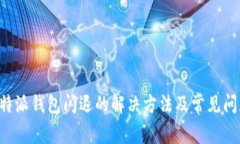 打开B特派钱包闪退的解决方法及常见问题解析