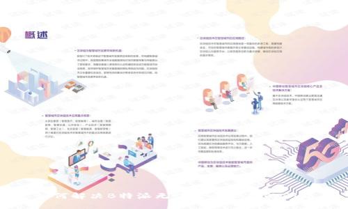 如何解决B特派无法登录微信的问题