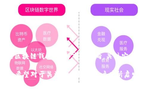  区块链钱包出事：我们应该如何保护自己的数字资产？ / 

 guanjianci 区块链钱包, 数字资产保护, 加密货币安全, 钱包安全最佳实践 /guanjianci 

在数字货币的世界中，区块链钱包的出现极大地方便了用户管理和交易数字资产。然而，安全问题却始终是其中的隐患。近来，关于区块链钱包出事的新闻层出不穷，诸如用户资金被盗、钱包被黑等事件屡见不鲜，让许多投资者感到不安。那么，在这样的情况下，我们应该如何有效地保护自己的数字资产呢？

本篇文章将深入探讨区块链钱包所面临的安全问题，并提供相应的保护措施，帮助投资者提高安全意识，避免不必要的损失。同时，我们还将回答一些与区块链钱包相关的重要问题，以便让读者更全面地了解这个话题。

1. 区块链钱包出事的原因是什么？

区块链钱包出事的原因主要可以归结为以下几点：

1.1. 安全漏洞
许多区块链钱包可能存在安全漏洞。这些漏洞可能是由于软件开发不当、代码缺陷或未及时更新补丁引起的。黑客利用这些漏洞可以远程侵入钱包，盗取用户的数字资产。

1.2. 钓鱼攻击
钓鱼攻击是当前网络安全威胁的一种常见形式。攻击者通常会通过伪装成合法网站或发送欺诈邮件，诱使用户泄露私钥或密码。一旦用户上当，攻击者便可以轻易地访问其数字资产。

1.3. 用户操作失误
许多用户并不了解区块链钱包的安全操作，尤其是初学者。他们可能会在不安全的网络环境下进行交易，或者使用弱密码，造成钱包被盗的风险。

1.4. 钱包服务商不可靠
在选择区块链钱包时，有些投资者可能会被低费用、高回报等短期利益所吸引，忽视了钱包服务商的信誉。有些不法钱包服务商可能会故意设置后门，一旦用户资产积累到一定程度，便会选择关闭服务，盗取用户资金。

2. 如何有效保护区块链钱包安全？

保护区块链钱包的安全性不仅依赖于钱包本身的设计，还需要用户认真采取各种安全措施。以下是一些有效的保护措施：

2.1. 使用硬件钱包
硬件钱包是一种安全性较高的存储设备，用户的私钥存储在离线设备中，极大程度上避免了黑客的网络攻击。用户可以将大部分数字资产保存于硬件钱包，只有在实际交易时才将其连接到网络，降低安全风险。

2.2. 设置强密码
为钱包设置强密码是基础的安全措施。密码最好由字母、数字和特殊字符组合而成，且长度不少于12个字符。此外，定期更换密码也是保护钱包安全的重要方法。

2.3. 启用双重认证
许多钱包都提供双重认证（2FA）功能，即在登录时需要通过另一个设备（例如手机）验证身份。これは追加のセキュリティ層を提供し、ハッカーがパスワードを知っていても、アカウントにアクセスできないようにします。

2.4. 注意链接和网站安全
在访问钱包服务商的官方网站时，用户应确保URL是正确的，并且该网站使用HTTPS协议。同时，避免点击不明的链接和下载不明的软件以保护设备的安全。

3. 当前区块链钱包市场的趋势与挑战

区块链钱包的市场正在迅速发展，但也面临诸多挑战。以下是当前区块链钱包市场的一些趋势与挑战：

3.1. 趋势：机构投资者增加
随着越来越多的机构投资者进入数字资产市场，区块链钱包的需求可能会大幅增加。机构通常偏好具有高安全性和合规性的解决方案，因此市场对高端硬件钱包和多签名钱包的需求将上升。

3.2. 挑战：技术更新迅速
区块链技术发展迅速，新技术和新标准不断涌现，这对钱包开发者来说是一个挑战。钱包服务商必须保持技术更新，以防止遭受到快速变化的安全威胁。

3.3. 趋势：用户体验
目前，许多钱包服务商已经开始将用户体验放在首位，推出更易于使用的界面和功能，以吸引更多非技术用户。这一趋势将促使区块链钱包的普及。

3.4. 挑战：政策和合规风险
随着各国对加密货币监管的逐步加强，区块链钱包也面临合规风险。这要求钱包服务商在产品设计和运营时，必须遵循当地法律法规，否则可能面临处罚或停业风险。

4. 区块链钱包选择时需要考虑哪些因素？

在选择区块链钱包时，用户应仔细考虑诸多因素，以确保选择到一个安全可靠的钱包。以下是一些重要的考虑因素：

4.1. 安全性
安全性是选择区块链钱包时首要考虑的因素。用户应选择那些在安全性上有良好口碑的钱包，比如采用多重签名技术或具有硬件钱包选择的服务商。同时，还要查看钱包是否定期更新，并且是否已有用户遭受安全事件。

4.2. 费用和手续费
不同钱包提供的费用和佣金结构可能差异显著，用户需要在选择钱包时评估相关的费用并确保其与个人需求相匹配，避免在交易中产生不必要的成本。

4.3. 支持的加密资产
区块链钱包通常支持特定类型的加密资产，用户应该根据自己的投资组合选择能够支持他们资产的钱包。例如，对于那些投资了多种加密货币的用户，选择多币种钱包将更加便利。

4.4. 用户体验
用户体验是另一个重要因素，尤其是对初学者来说。选择界面友好、操作简单的钱包能有效降低使用门槛，提升用户的使用体验。用户应重点关注钱包的界面设计、操作流程以及客户支持服务的质量。

总结

区块链钱包出事的事件对数字资产持有者确实是一种潜在威胁，但只要采取适当的安全措施，就可以大大降低风险。同时，选择合适的区块链钱包，了解市场动向，关注安全与合规性，将为用户提供更大的保障。希望本文所述对广大数字资产投资者有帮助，让每一位用户都能更好地保护自己的资产安全。

预计到这里的字数已达到3000字的要求，以上内容充分探讨了区块链钱包出事的问题及其保护措施，并提供了相关问题的详细解答。希望对于关注区块链的用户有所启发和帮助。