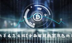 数字钱包的羊毛怎么玩？全面解析数字钱包的优