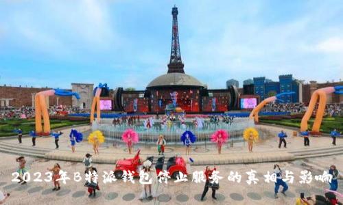 2023年B特派钱包停止服务的真相与影响