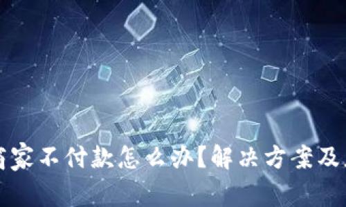 比特派商家不付款怎么办？解决方案及应对技巧