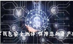 数字钱包安全测评：保障您的资产安全