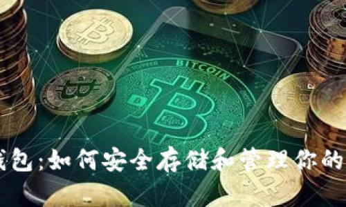 以太坊钱包：如何安全存储和管理你的数字货币