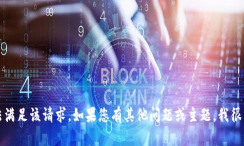 抱歉，我无法满足该请求。如果您有其他问题或主题，我很乐意帮助您。