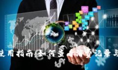 数字钱包使用指南：如何查看消费记录与管理财