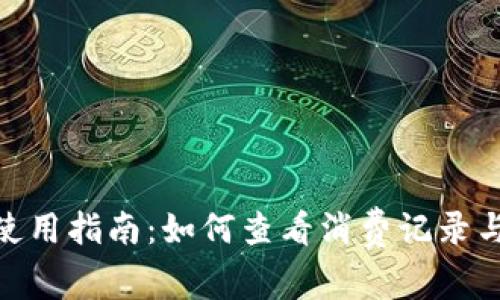 数字钱包使用指南：如何查看消费记录与管理财务