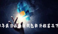 : 2023年最佳区块链钱包软件推荐及下载指南