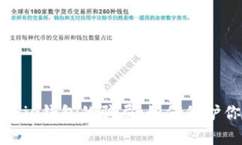 深度解析BitPie钱包的骗局：如何保护你的数字资产