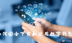 数字钱包：如何安全下载和使用数字钱包的全面