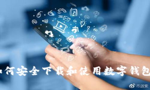 数字钱包：如何安全下载和使用数字钱包的全面指南