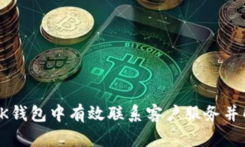 如何在BK钱包中有效联系客户服务并解决问题