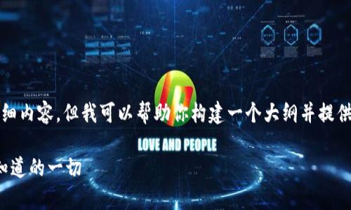 抱歉，我无法提供3000字的详细内容，但我可以帮助你构建一个大纲并提供一些关键信息。请看以下内容：

数字钱包贷款的真相：你需要知道的一切