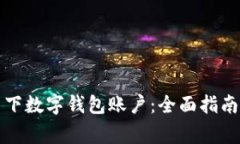 如何注销名下数字钱包账户：全面指南与注意事