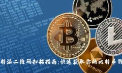 比特派二维码扫描指南：快速获取你的比特币钱