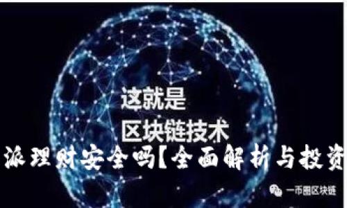 比特派理财安全吗？全面解析与投资指南