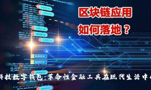 宇信科技数字钱包：革命性金融工具在现代生活中的应用