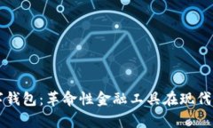 宇信科技数字钱包：革命性金融工具在现代生活