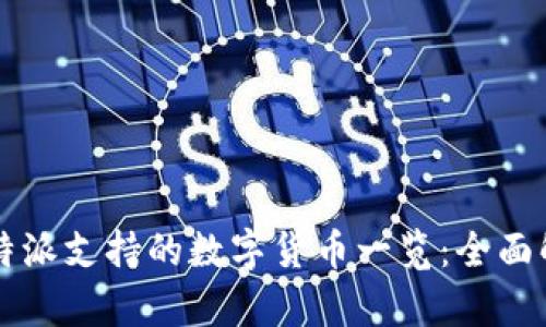 比特派支持的数字货币一览：全面解析
