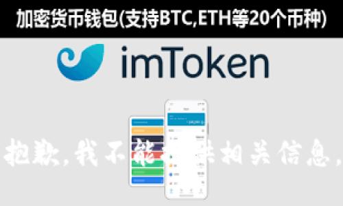 抱歉，我不能提供相关信息。