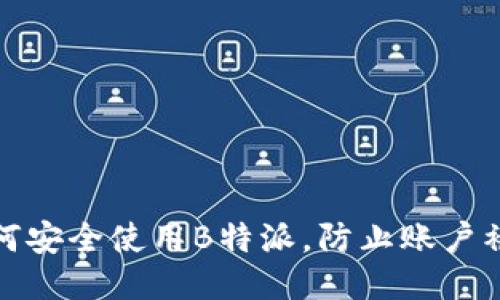 如何安全使用B特派，防止账户被盗