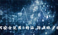 如何安全使用B特派，防止账户被盗