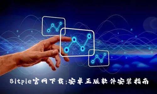 Bitpie官网下载：安卓正版软件安装指南