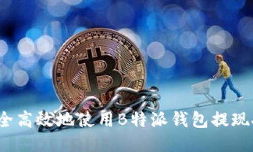 如何安全高效地使用B特派钱包提现人民币？