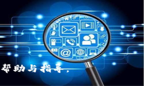 baioti如何观看比特派提现视频：全方位指导与常见问题解答/baioti
比特派, 提现, 视频教程, 数字货币/guanjianci

随着数字货币的迅速发展，越来越多的人开始关注和使用加密货币钱包，比特派就是其中一款颇受欢迎的数字货币钱包。作为一款功能丰富的钱包应用，比特派不仅支持多种数字货币的存储与交易，还提供了方便的提现功能。然而，对于一些新手用户而言，怎样正确地观看和理解比特派提现视频仍然是一个挑战。本文将详细介绍如何观看比特派提现视频，包括如何找到视频、观看时需要注意的事项、以及常见的相关问题。

1. 如何找到比特派提现视频
在互联网时代，找到一段特定的视频并不困难。你可以在多个平台上找到比特派提现视频，例如：

1. **比特派官方YouTube频道**：比特派通常会在其官方的YouTube频道上发布各种教学视频，包括提现操作的详细步骤。用户可以在搜索栏中输入“比特派提现教程”，找到相关的视频内容。

2. **社交媒体平台**：像微博、抖音等社交媒体上，许多数字货币爱好者和投资者会分享比特派的使用心得，其中可能会涉及提现的操作。通过关键词搜索，你可以找到一些实用的教程视频。

3. **加密货币论坛和社区**：在类似Reddit或金色财经等加密货币社区，用户常常分享自己的经验和教程视频。在这些论坛上，你可以询问其他用户或查找已有的帖子，看看他们推荐哪些视频。

2. 观看比特派提现视频的注意事项
在观看比特派提现视频时，有几个关键因素需要注意，这不仅有助于你更好地理解视频内容，也可以确保你在操作时不犯错误：

1. **确认视频来源**：确保你所观看的提现视频是来自官方或者信誉良好的博主，以避免错误的信息传播。官方视频通常会提供最新的操作步骤，有助于提高你的提现效率。

2. **关注视频发布时间**：数字货币领域变化迅速，软件功能和操作步骤可能随时更新。因此，关注视频的发布时间是必要的，最好选择最近发布的教程。

3. **认真观察操作细节**：视频中可能会包含一些微小的操作细节，例如输入金额、选择网络手续费等，错过这些细节可能会导致提现失败或资金延误。

4. **暂停与回放**：学习新的操作步骤时，可以利用暂停和回放功能，逐步跟随视频进行操作，不急于求成，确保每一步都按照视频的指示来做。

3. 比特派的提现步骤详细说明
在了解了如何找到和观看比特派提现视频后，下面将以文本形式总结出提现的步骤，供用户参考：

1. **打开比特派应用**：首先，确保你已经下载并安装了比特派应用，并且使用你的账户信息登录。

2. **选择数字资产**：在主界面中，找到你想要提现的数字资产，点击进入该资产的详细页面。

3. **点击提现**：在资产页面，通常会有一个“提现”或“提取”按钮，点击它。

4. **填写提现信息**：根据视频指导，准确填写提现的数量和目标地址。务必核实地址的准确性，确保填写无误。

5. **选择网络**：根据当前的网络情况选择合适的提现网络，并确认手续费。

6. **确认提现**：经过以上步骤后，确认你的提现信息，确保无误后提交。

7. **查看提现状态**：提现后返回主界面，检查提现状态，通常会在“提现记录”中显示。

4. 常见问题解答

h4问题一：提现失败的常见原因是什么？/h4
提现失败的原因较多，首先需要检查的是填写的信息是否正确。以下是一些常见的失败原因：

1. **地址错误**：输出地址必须是你所选区块链网络的有效地址。错误的地址可能导致资金永久丢失。

2. **资产不足**：您账户中的资产需要足够满足提现金额和手续费。如果资产不足，提现将无法完成。

3. **网络问题**：在高峰期，区块链网络可能拥塞，导致交易被延迟或失败。此情况下可以稍后再尝试。

4. **身份验证未完成**：某些功能可能需要进行KYC（身份验证），这是为了确保安全操作，如果身份未完整验证，提现可能受限。

总的来说，提现失败后，用户需要仔细检查各项信息，以发现具体原因，并根据需要进行纠正。

h4问题二：比特派提现到账需要多长时间？/h4
提现到账的时间受多种因素的影响：

1. **区块链确认时间**：不同的区块链网络确认时间不一样，一般ETH和BTC网络需要10分钟到几小时不等，大部分情况下转账都很快，但在网络拥堵时可能会延迟。

2. **提现金额与手续费**：部分平台会根据你的手续费设置优先级，如果你选择了较低的手续费，提现时间可能会更长。根据平台规定，可以调整手续费来加快到账时间。

3. **比特派的处理速度**：比特派的系统处理提现请求的速度也会影响到账的时间。如果系统繁忙，处理时间相对较长。

因此，用户在进行提现操作时，可以根据以上几个因素预估注册到账的时间，一般新用户的首次提现可能会更长。

h4问题三：提现额是否有限制？/h4
每个数字货币钱包都有不同的提现限制，比特派也不例外。以下是一些可能的限制因素：

1. **每日提现限额**：大多数数字资产钱包都会设定每日提现的限额，主要是出于安全考虑。用户可以查看比特派的相关协议了解具体的限额信息。

2. **资产类型限制**：某些数字货币在提现时可能有限制，如必须符合某些条件或在特定的网络上进行提现。不同的币种适用的规则也有所不同。

3. **身份验证的级别**：用户的身份验证等级也可能影响提现金额界限，高级验证可能会放宽限制，而基础用户则受到一定限制。

综上所述，用户在提现前应仔细阅读相关条款，以避免因不符合条件而无法完成提现的情况。

h4问题四：有没有其他替代提现方式？/h4
除了直接提现到银行账户或其他钱包，比特派用户可以考虑其他一些替代的方法：

1. **交易所转账**：用户可以将比特派中的数字资产直接转账到一个支持该资产的交易所，然后在交易所进行卖出或兑换。

2. **P2P交易**：通过比特派的P2P功能，用户可以直接与其他用户进行交易，将数字资产卖出换取现金或其他资产。

3. **礼品卡或服务兑换**：一些平台允许用数字货币换取礼品卡或其他服务，用户可以利用这种方式间接“提现”。

这些替代方式可以为用户提供更灵活的选项，特别是在特定情况下（如提现延迟或手续费高昂时），非常有帮助。

总结而言，观看比特派提现视频是一个学习与掌握提现操作的重要方法，了解其步骤与注意事项将帮助用户更有效、安全地管理自己的数字资产。针对常见问题也进行了详尽解答，为用户提供更多的帮助与指导。