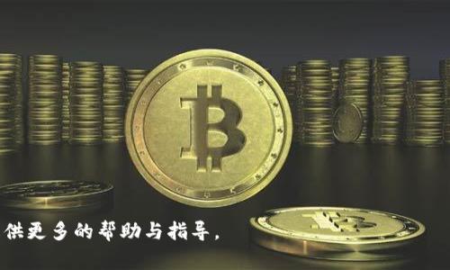 baioti如何观看比特派提现视频：全方位指导与常见问题解答/baioti
比特派, 提现, 视频教程, 数字货币/guanjianci

随着数字货币的迅速发展，越来越多的人开始关注和使用加密货币钱包，比特派就是其中一款颇受欢迎的数字货币钱包。作为一款功能丰富的钱包应用，比特派不仅支持多种数字货币的存储与交易，还提供了方便的提现功能。然而，对于一些新手用户而言，怎样正确地观看和理解比特派提现视频仍然是一个挑战。本文将详细介绍如何观看比特派提现视频，包括如何找到视频、观看时需要注意的事项、以及常见的相关问题。

1. 如何找到比特派提现视频
在互联网时代，找到一段特定的视频并不困难。你可以在多个平台上找到比特派提现视频，例如：

1. **比特派官方YouTube频道**：比特派通常会在其官方的YouTube频道上发布各种教学视频，包括提现操作的详细步骤。用户可以在搜索栏中输入“比特派提现教程”，找到相关的视频内容。

2. **社交媒体平台**：像微博、抖音等社交媒体上，许多数字货币爱好者和投资者会分享比特派的使用心得，其中可能会涉及提现的操作。通过关键词搜索，你可以找到一些实用的教程视频。

3. **加密货币论坛和社区**：在类似Reddit或金色财经等加密货币社区，用户常常分享自己的经验和教程视频。在这些论坛上，你可以询问其他用户或查找已有的帖子，看看他们推荐哪些视频。

2. 观看比特派提现视频的注意事项
在观看比特派提现视频时，有几个关键因素需要注意，这不仅有助于你更好地理解视频内容，也可以确保你在操作时不犯错误：

1. **确认视频来源**：确保你所观看的提现视频是来自官方或者信誉良好的博主，以避免错误的信息传播。官方视频通常会提供最新的操作步骤，有助于提高你的提现效率。

2. **关注视频发布时间**：数字货币领域变化迅速，软件功能和操作步骤可能随时更新。因此，关注视频的发布时间是必要的，最好选择最近发布的教程。

3. **认真观察操作细节**：视频中可能会包含一些微小的操作细节，例如输入金额、选择网络手续费等，错过这些细节可能会导致提现失败或资金延误。

4. **暂停与回放**：学习新的操作步骤时，可以利用暂停和回放功能，逐步跟随视频进行操作，不急于求成，确保每一步都按照视频的指示来做。

3. 比特派的提现步骤详细说明
在了解了如何找到和观看比特派提现视频后，下面将以文本形式总结出提现的步骤，供用户参考：

1. **打开比特派应用**：首先，确保你已经下载并安装了比特派应用，并且使用你的账户信息登录。

2. **选择数字资产**：在主界面中，找到你想要提现的数字资产，点击进入该资产的详细页面。

3. **点击提现**：在资产页面，通常会有一个“提现”或“提取”按钮，点击它。

4. **填写提现信息**：根据视频指导，准确填写提现的数量和目标地址。务必核实地址的准确性，确保填写无误。

5. **选择网络**：根据当前的网络情况选择合适的提现网络，并确认手续费。

6. **确认提现**：经过以上步骤后，确认你的提现信息，确保无误后提交。

7. **查看提现状态**：提现后返回主界面，检查提现状态，通常会在“提现记录”中显示。

4. 常见问题解答

h4问题一：提现失败的常见原因是什么？/h4
提现失败的原因较多，首先需要检查的是填写的信息是否正确。以下是一些常见的失败原因：

1. **地址错误**：输出地址必须是你所选区块链网络的有效地址。错误的地址可能导致资金永久丢失。

2. **资产不足**：您账户中的资产需要足够满足提现金额和手续费。如果资产不足，提现将无法完成。

3. **网络问题**：在高峰期，区块链网络可能拥塞，导致交易被延迟或失败。此情况下可以稍后再尝试。

4. **身份验证未完成**：某些功能可能需要进行KYC（身份验证），这是为了确保安全操作，如果身份未完整验证，提现可能受限。

总的来说，提现失败后，用户需要仔细检查各项信息，以发现具体原因，并根据需要进行纠正。

h4问题二：比特派提现到账需要多长时间？/h4
提现到账的时间受多种因素的影响：

1. **区块链确认时间**：不同的区块链网络确认时间不一样，一般ETH和BTC网络需要10分钟到几小时不等，大部分情况下转账都很快，但在网络拥堵时可能会延迟。

2. **提现金额与手续费**：部分平台会根据你的手续费设置优先级，如果你选择了较低的手续费，提现时间可能会更长。根据平台规定，可以调整手续费来加快到账时间。

3. **比特派的处理速度**：比特派的系统处理提现请求的速度也会影响到账的时间。如果系统繁忙，处理时间相对较长。

因此，用户在进行提现操作时，可以根据以上几个因素预估注册到账的时间，一般新用户的首次提现可能会更长。

h4问题三：提现额是否有限制？/h4
每个数字货币钱包都有不同的提现限制，比特派也不例外。以下是一些可能的限制因素：

1. **每日提现限额**：大多数数字资产钱包都会设定每日提现的限额，主要是出于安全考虑。用户可以查看比特派的相关协议了解具体的限额信息。

2. **资产类型限制**：某些数字货币在提现时可能有限制，如必须符合某些条件或在特定的网络上进行提现。不同的币种适用的规则也有所不同。

3. **身份验证的级别**：用户的身份验证等级也可能影响提现金额界限，高级验证可能会放宽限制，而基础用户则受到一定限制。

综上所述，用户在提现前应仔细阅读相关条款，以避免因不符合条件而无法完成提现的情况。

h4问题四：有没有其他替代提现方式？/h4
除了直接提现到银行账户或其他钱包，比特派用户可以考虑其他一些替代的方法：

1. **交易所转账**：用户可以将比特派中的数字资产直接转账到一个支持该资产的交易所，然后在交易所进行卖出或兑换。

2. **P2P交易**：通过比特派的P2P功能，用户可以直接与其他用户进行交易，将数字资产卖出换取现金或其他资产。

3. **礼品卡或服务兑换**：一些平台允许用数字货币换取礼品卡或其他服务，用户可以利用这种方式间接“提现”。

这些替代方式可以为用户提供更灵活的选项，特别是在特定情况下（如提现延迟或手续费高昂时），非常有帮助。

总结而言，观看比特派提现视频是一个学习与掌握提现操作的重要方法，了解其步骤与注意事项将帮助用户更有效、安全地管理自己的数字资产。针对常见问题也进行了详尽解答，为用户提供更多的帮助与指导。