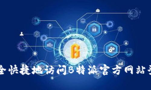 如何安全快捷地访问B特派官方网站登录入口