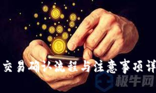 比特派交易确认流程与注意事项详细解析