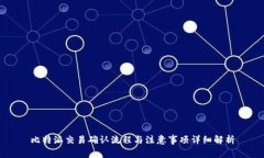 比特派交易确认流程与注意事项详细解析