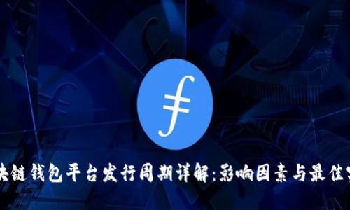 区块链钱包平台发行周期详解：影响因素与最佳实践